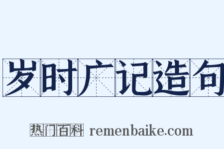 岁时广记造句是什么意思的图片